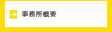 事務所概要