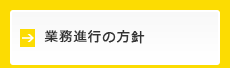 業務進行の方針