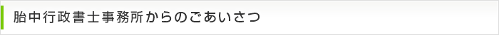 胎中行政書士事務所からのごあいさつ